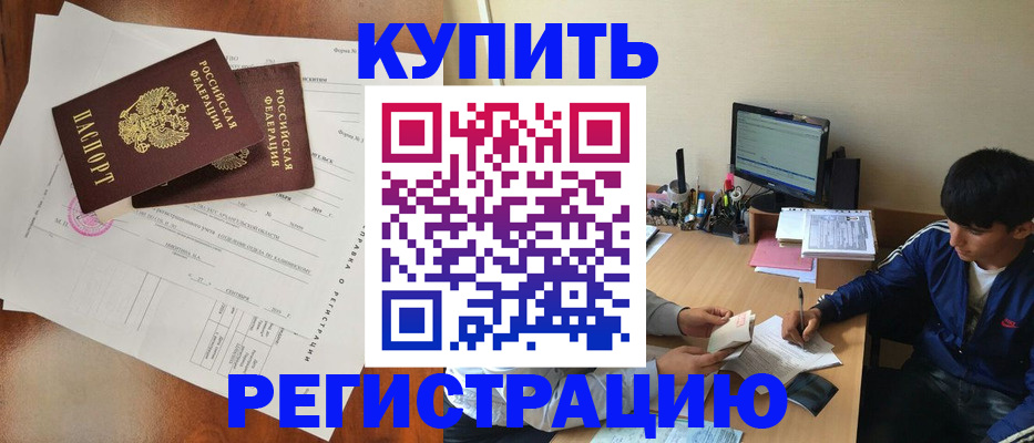временная регистрация купить в Учалы